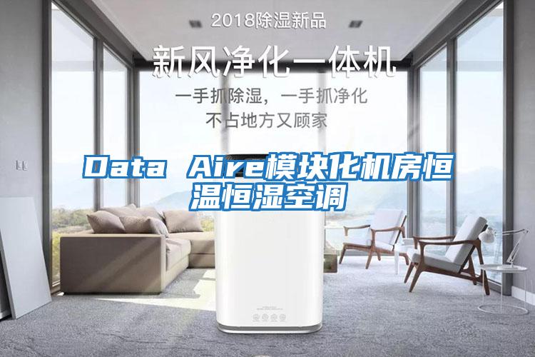 Data Aire模塊化機(jī)房恒溫恒濕空調(diào)