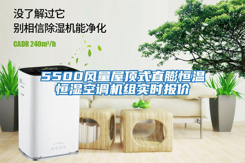 5500風(fēng)量屋頂式直膨恒溫恒濕空調(diào)機組實時報價