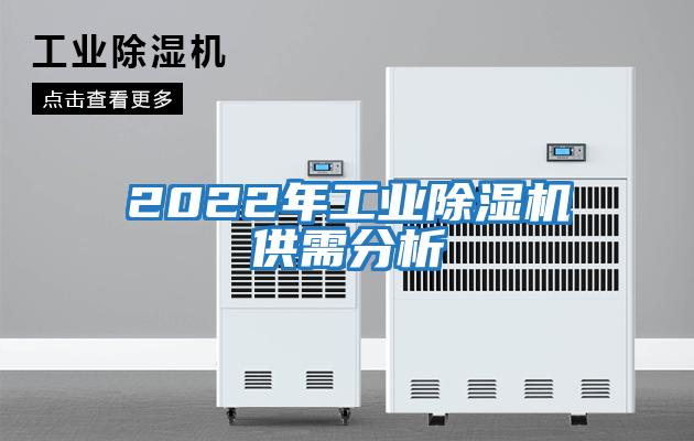 2022年工業(yè)除濕機(jī)供需分析