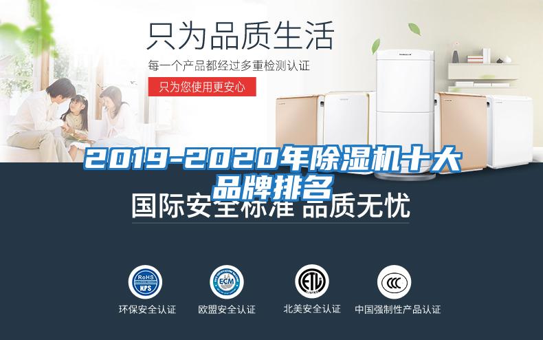 2019-2020年除濕機(jī)十大品牌排名