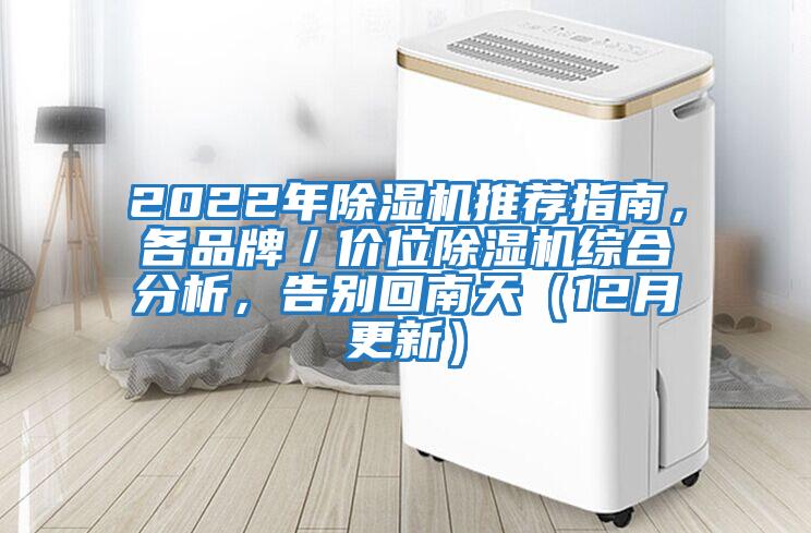 2022年除濕機(jī)推薦指南，各品牌／價(jià)位除濕機(jī)綜合分析，告別回南天（12月更新）