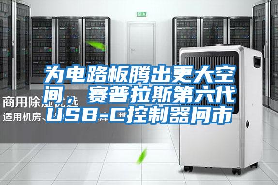 為電路板騰出更大空間，賽普拉斯第六代USB-C控制器問市