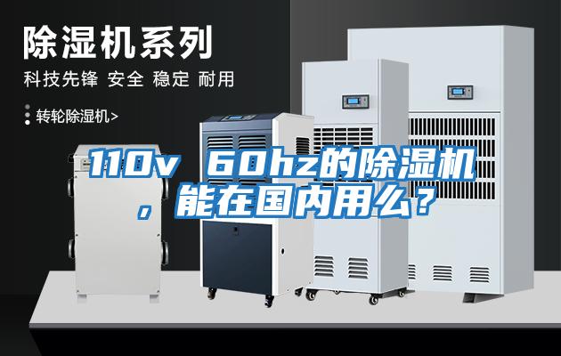 110v 60hz的除濕機(jī)，能在國(guó)內(nèi)用么？