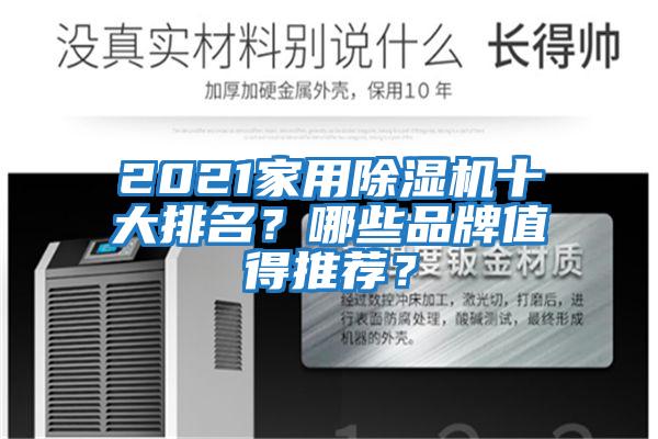 2021家用除濕機十大排名？哪些品牌值得推薦？