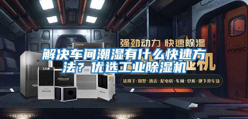 解決車間潮濕有什么快速方法？優(yōu)選工業(yè)除濕機