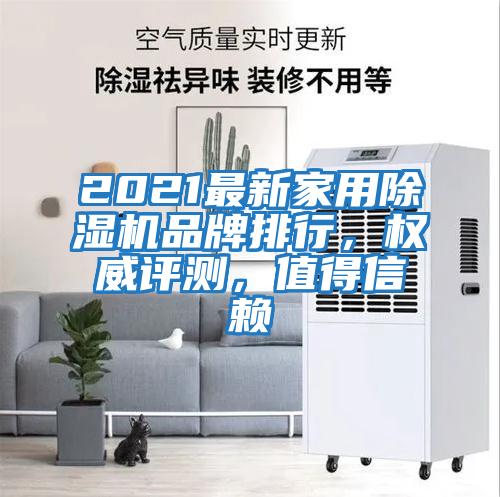 2021最新家用除濕機(jī)品牌排行，權(quán)威評(píng)測(cè)，值得信賴(lài)