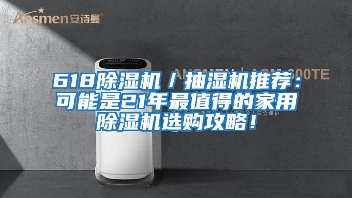 618除濕機／抽濕機推薦：可能是21年最值得的家用除濕機選購攻略！