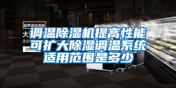 調溫除濕機提高性能可擴大除濕調溫系統適用范圍是多少