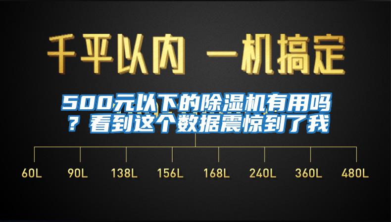 500元以下的除濕機有用嗎？看到這個數(shù)據(jù)震驚到了我