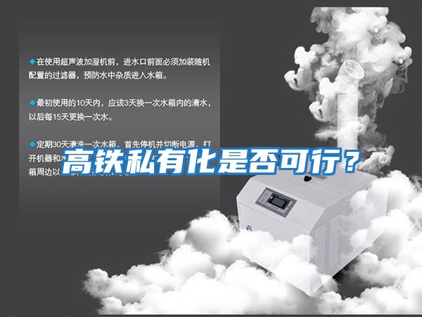 高鐵私有化是否可行？