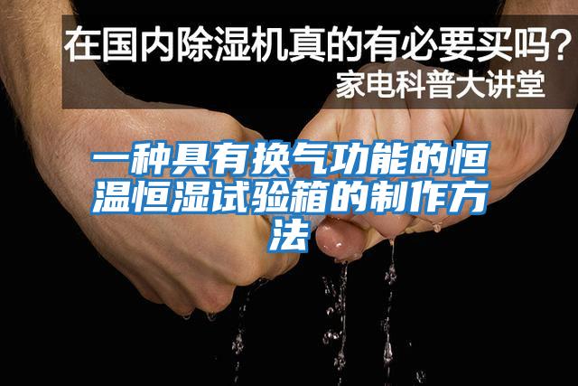 一種具有換氣功能的恒溫恒濕試驗箱的制作方法