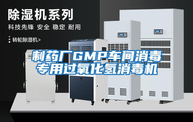 制藥廠GMP車間消毒專用過(guò)氧化氫消毒機(jī)