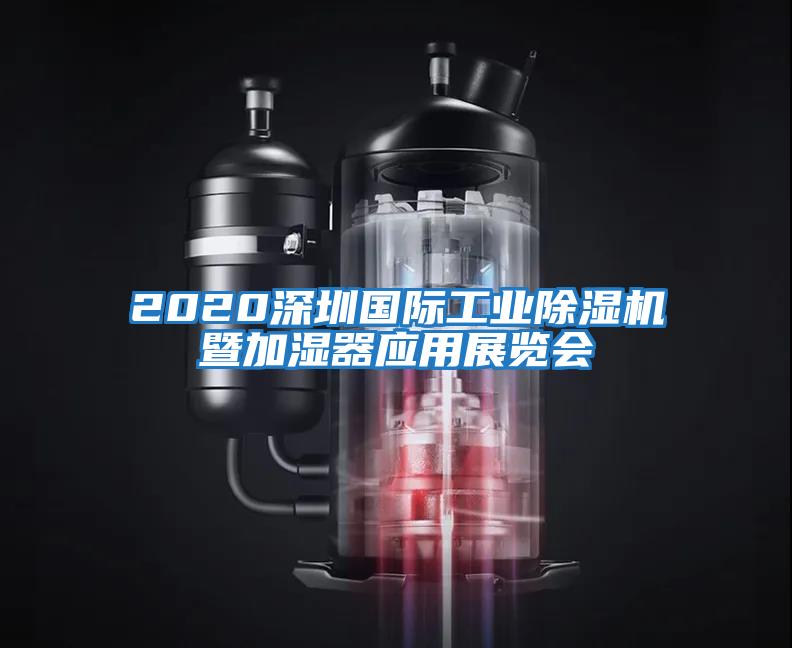 2020深圳國際工業(yè)除濕機(jī)暨加濕器應(yīng)用展覽會