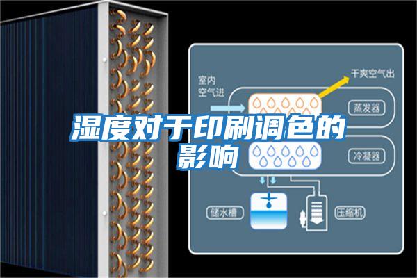 濕度對(duì)于印刷調(diào)色的影響