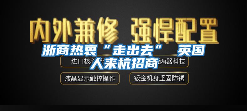 浙商熱衷“走出去” 英國(guó)人來(lái)杭招商