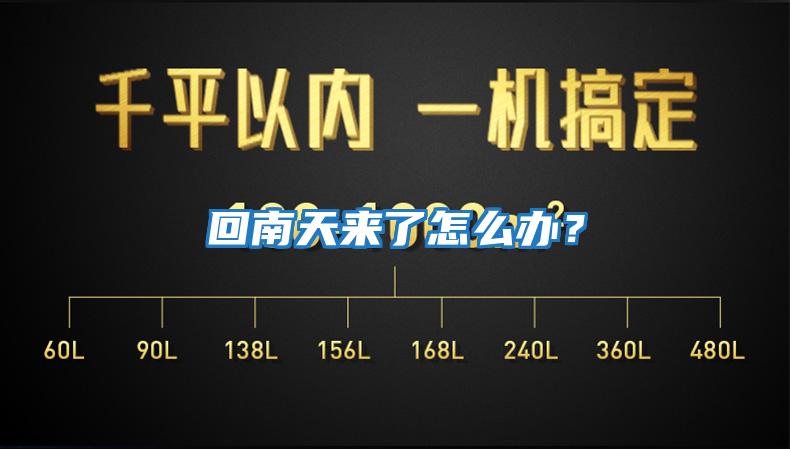 回南天來(lái)了怎么辦？