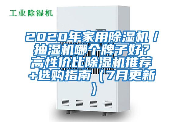 2020年家用除濕機(jī)／抽濕機(jī)哪個(gè)牌子好？高性?xún)r(jià)比除濕機(jī)推薦+選購(gòu)指南（7月更新）