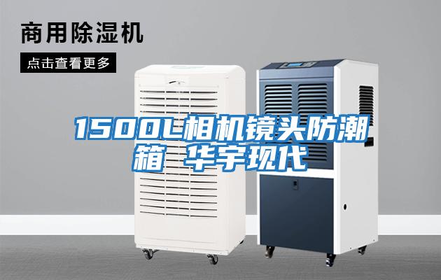 1500L相機鏡頭防潮箱 華宇現(xiàn)代