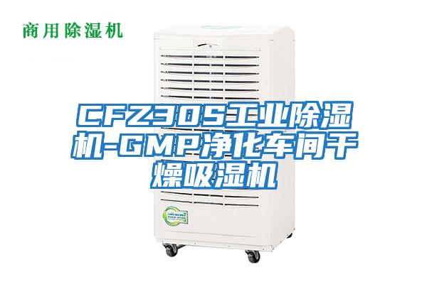 CFZ30S工業(yè)除濕機(jī)-GMP凈化車間干燥吸濕機(jī)