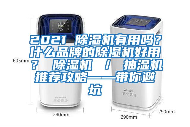 2021 除濕機有用嗎？什么品牌的除濕機好用？ 除濕機 ／ 抽濕機推薦攻略——帶你避坑