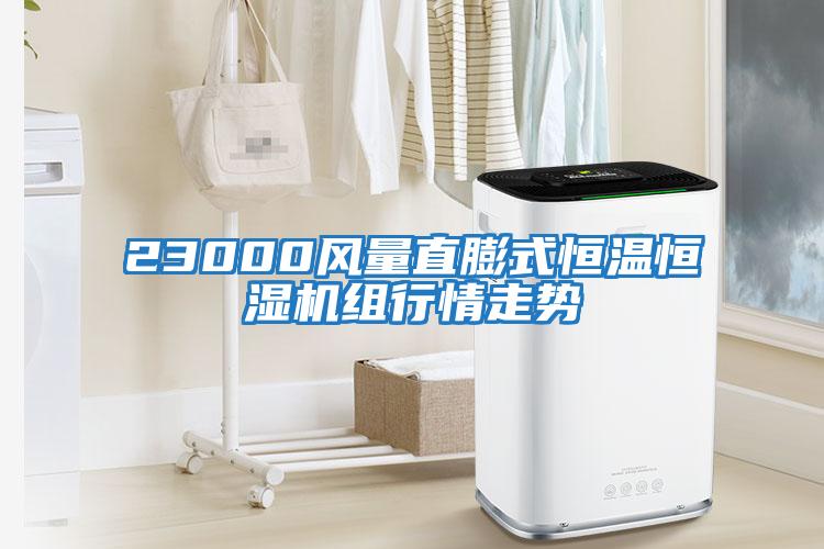 23000風量直膨式恒溫恒濕機組行情走勢