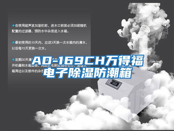 AD-169CH萬(wàn)得福電子除濕防潮箱