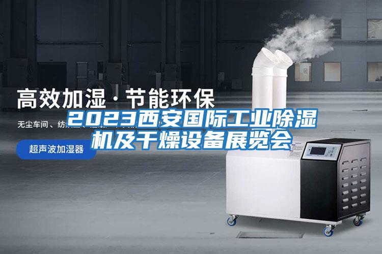 2023西安國際工業(yè)除濕機及干燥設(shè)備展覽會