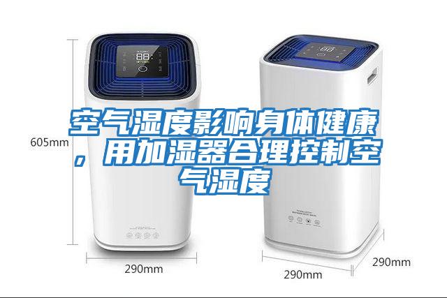 空氣濕度影響身體健康，用加濕器合理控制空氣濕度