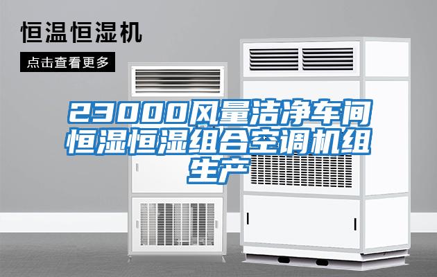 23000風(fēng)量潔凈車間恒濕恒濕組合空調(diào)機(jī)組生產(chǎn)