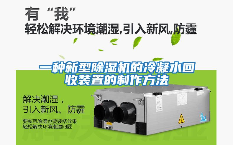 一種新型除濕機的冷凝水回收裝置的制作方法