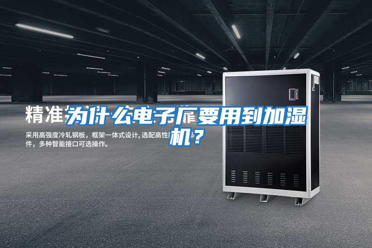 為什么電子廠要用到加濕機(jī)？