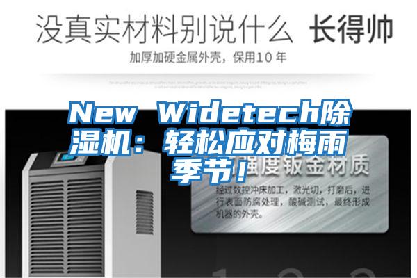 New Widetech除濕機(jī)：輕松應(yīng)對梅雨季節(jié)！