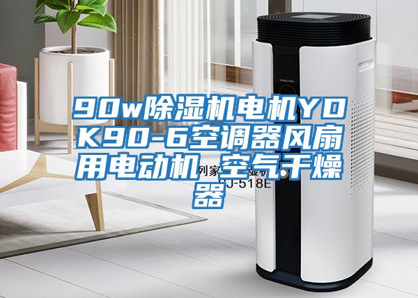 90w除濕機(jī)電機(jī)YDK90-6空調(diào)器風(fēng)扇用電動(dòng)機(jī) 空氣干燥器