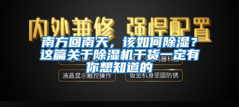 南方回南天，該如何除濕？這篇關于除濕機干貨一定有你想知道的