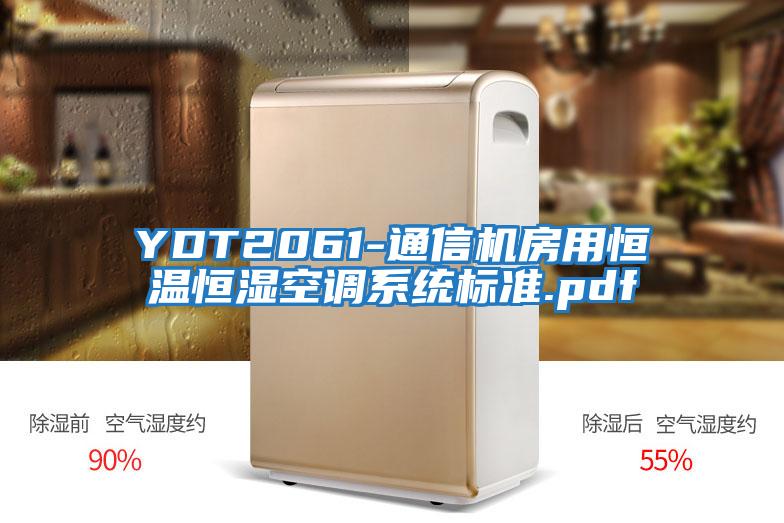 YDT2061-通信機房用恒溫恒濕空調系統標準.pdf