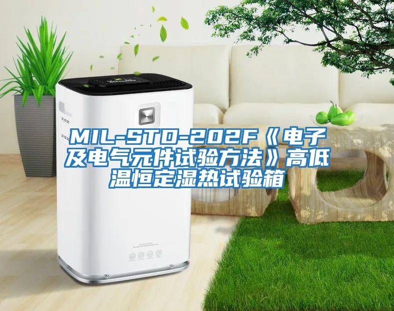 MIL-STD-202F《電子及電氣元件試驗方法》高低溫恒定濕熱試驗箱