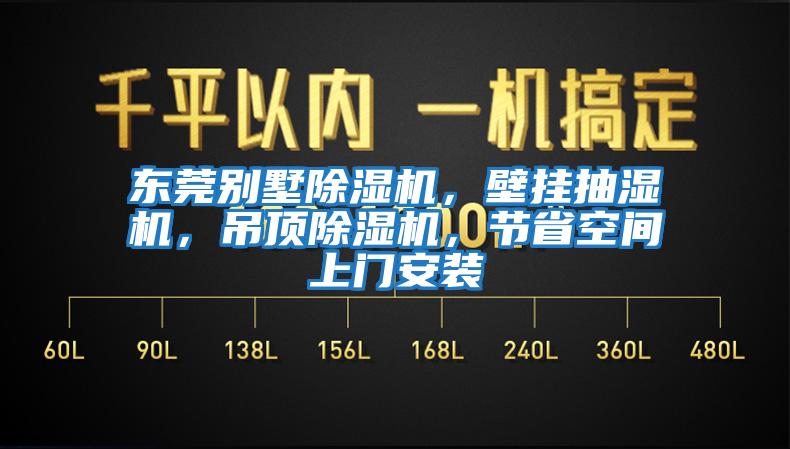 東莞別墅除濕機(jī)，壁掛抽濕機(jī)，吊頂除濕機(jī)，節(jié)省空間上門安裝