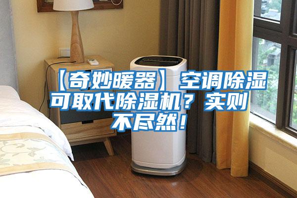 【奇妙暖器】空調除濕可取代除濕機？實則不盡然！