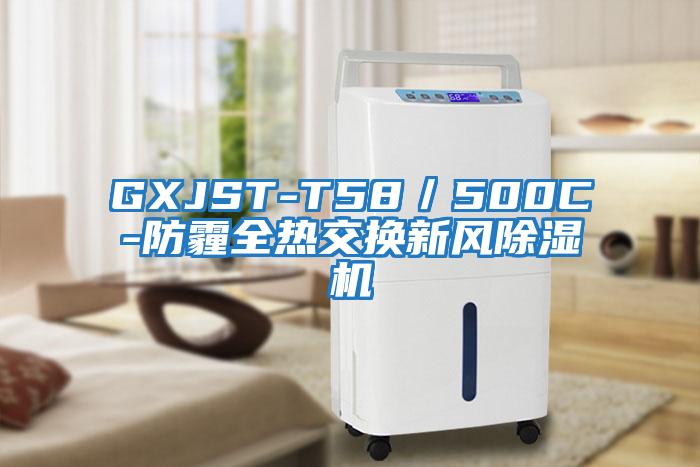 GXJST-T58／500C-防霾全熱交換新風除濕機