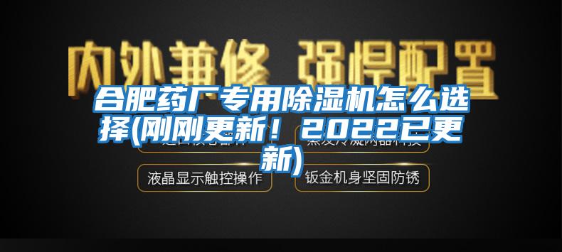 合肥藥廠專用除濕機(jī)怎么選擇(剛剛更新！2022已更新)