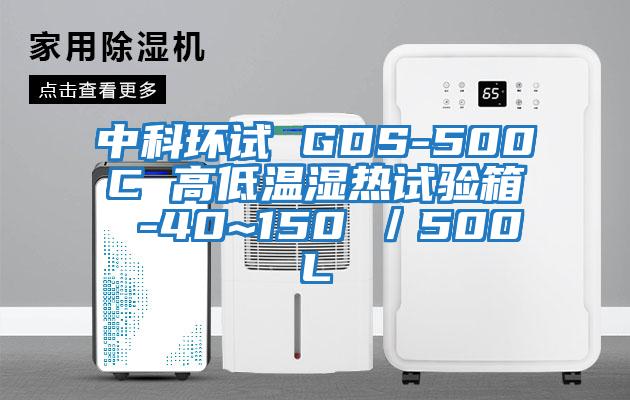 中科環(huán)試 GDS-500C 高低溫濕熱試驗箱 -40~150℃／500L