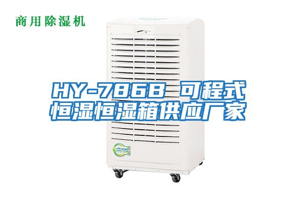 HY-786B 可程式恒濕恒濕箱供應(yīng)廠家