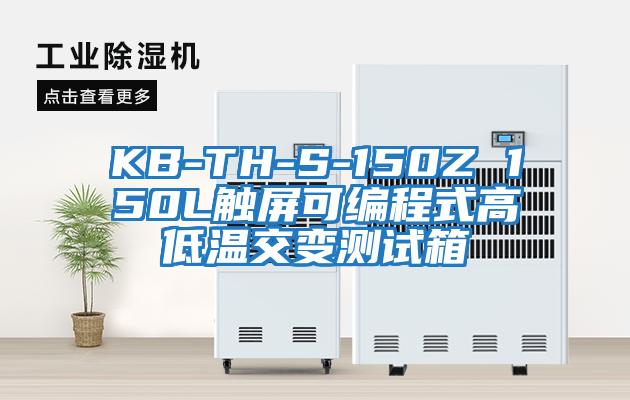 KB-TH-S-150Z 150L觸屏可編程式高低溫交變測試箱