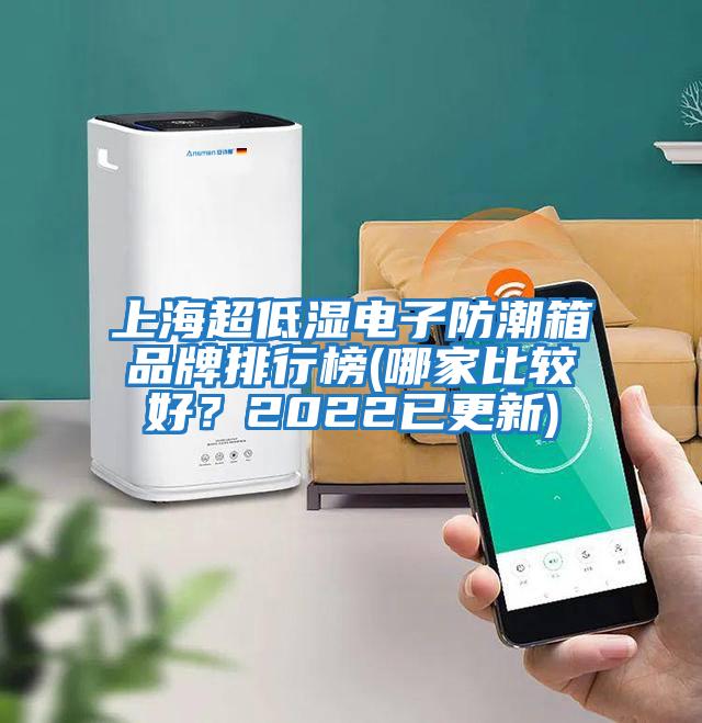 上海超低濕電子防潮箱品牌排行榜(哪家比較好？2022已更新)