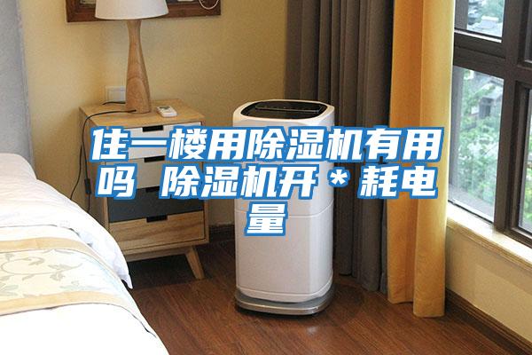 住一樓用除濕機(jī)有用嗎 除濕機(jī)開(kāi)＊耗電量