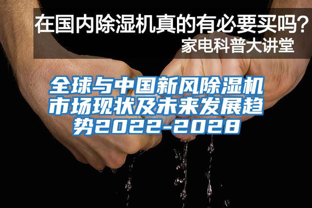 全球與中國(guó)新風(fēng)除濕機(jī)市場(chǎng)現(xiàn)狀及未來(lái)發(fā)展趨勢(shì)2022-2028