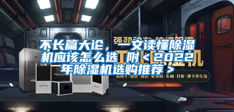 不長篇大論，一文讀懂除濕機應該怎么選 附＜2022年除濕機選購推薦＞