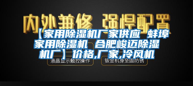 【家用除濕機廠家供應(yīng) 蚌埠家用除濕機 合肥峻邁除濕機廠】價格,廠家,冷風(fēng)機