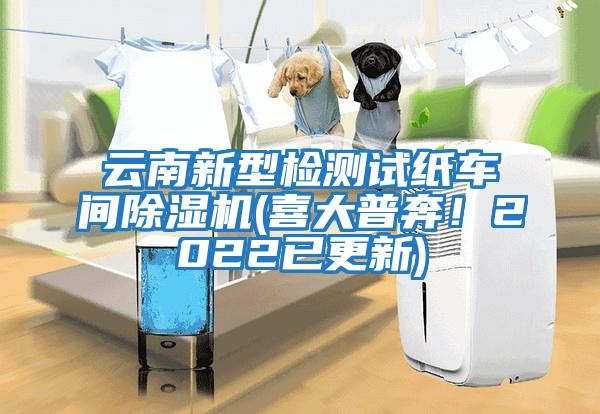 云南新型檢測(cè)試紙車間除濕機(jī)(喜大普奔！2022已更新)