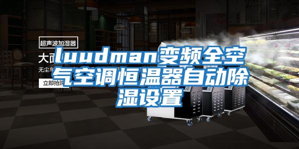 luudman變頻全空氣空調(diào)恒溫器自動除濕設(shè)置